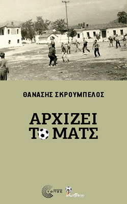 Αρχίζει το ματς